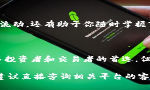 比特币热钱包怎么熔币：快速、安全、简单的数字货币操作指南

比特币, 热钱包, 熔币, 数字货币/guanjianci

比特币热钱包的基础知识

在进入熔币的具体操作之前，我们需要对比特币热钱包有一个基本的了解。热钱包是专门为方便交易而设计的一种存储方式。与冷钱包不同，热钱包常常连接互联网。这意味着用户能够随时随地进行交易，同时也增加了潜在的安全风险。因此，用户必须谨慎选择适合自己的热钱包，确保其安全性与可靠性。

熔币的概念解析

熔币，简单来说，就是将一定数量的比特币从一个钱包地址转移到另一个地址。在某些场景中，比如为投资、交易或其他用途，需要将比特币“熔化”或转移。这一过程需要敏捷的操作，同时也要确保安全，避免任何不必要的损失。

进行熔币操作的准备工作

在进行熔币操作之前，用户需要确认以下几个要素：

ul
    li确保热钱包的安全，最好启用双重验证。/li
    li检查网络状态，确保连接稳定。/li
    li了解当前市场行情，以便决定最佳的熔币时机。/li
    li掌握熔币的相关费用，确保有足够的余额覆盖这些费用。/li
/ul

如何在热钱包中进行熔币操作

接下来，我们就要介绍具体的熔币步骤。操作流程相对简单，但每一步都需要谨慎。

h4步骤一：登录热钱包账户/h4

首先，打开你所使用的比特币热钱包，输入用户名和密码进行登陆。如果你的平台支持双重验证，按照提示完成验证。

h4步骤二：选择转账功能/h4

登录后，找到并选择“转账”或“熔币”选项。每个钱包的界面可能不同，需要仔细寻找。大多数热钱包在主页面上都有明显的转账按钮。

h4步骤三：输入信息/h4

在转账页面，用户需要输入收款人的比特币地址。务必核对地址的正确性，因为一旦转移完成，资金将无法找回。同时，输入你想转移的比特币数量。

h4步骤四：查看手续费和余额/h4

在确认转账之前，检查账户余额，确保足够支付转账的金额及手续费。通常，热钱包会显示整笔交易的费用。

h4步骤五：确认转账/h4

如果一切信息都确认无误，点击“确认”按钮。大多数热钱包在此之前会要求进行二次确认，确保您的操作是安全的。

h4步骤六：等待确认/h4

转账完成后，你需要等待网络确认。比特币的确认时间可能因网络繁忙程度而异，通常在几分钟到几个小时之间。用户可以在钱包中查看交易状态，一旦确认完成，将会收到相应通知。

熔币操作中的注意事项

虽然熔币过程看似简单，但在操作中需要尤其注意几个方面：

ul
    li始终检查比特币地址，确保没有输入错误。/li
    li了解整体市场动态，选择最佳的转账时机。/li
    li关注手续费，特别是在网络繁忙期间，费用可能会有很大的波动。/li
    li定期查看你的热钱包安全性，及时更新密码。/li
/ul

熔币后的管理与监控

完成熔币操作后，用户需要对转移资金进行相应的管理与监控。可以定期登录你的热钱包，查看余额与交易记录。这不仅能帮助你了解资金流动，还有助于你随时掌握市场变化，及时做出反应。

总结

比特币热钱包的熔币操作其实并不复杂，只要按照上述步骤，谨慎对待每一环节，就能顺利完成转账。由于热钱包的便利性，它已经成为许多投资者和交易者的首选，但同时也要时刻保持警惕，保护自己的资产安全。

希望本文能帮助到那些希望通过热钱包进行比特币熔币的用户，无论是在操作上还是安全保障上。如果还有其他疑问或需要额外的帮助，建议直接咨询相关平台的客服，他们会提供更加专业的指导。