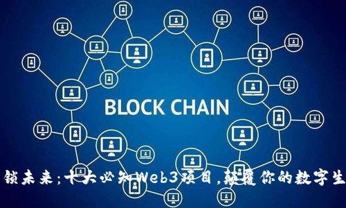 解锁未来：十大必知Web3项目，颠覆你的数字生活