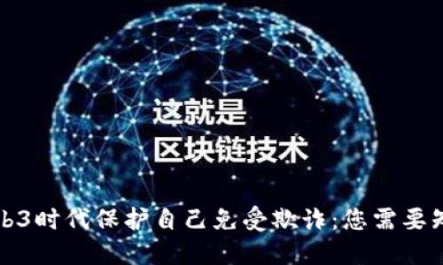 如何在Web3时代保护自己免受欺诈：您需要知道的一切