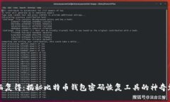 失而复得：揭秘比特币钱