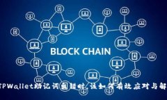 当TPWallet助记词出错时，该