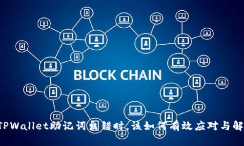 当TPWallet助记词出错时，该如何有效应对与解决?