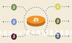 如何选择合适的USDT提币钱