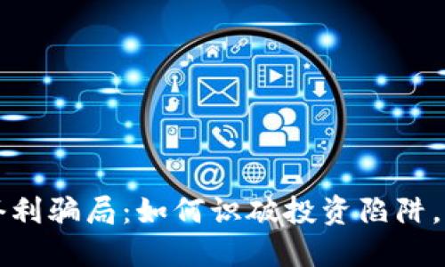 揭秘TPWallet套利骗局：如何识破投资陷阱，保护自己的资金