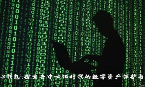 Web3钱包：探索去中心化时代的数字资产保护与管理