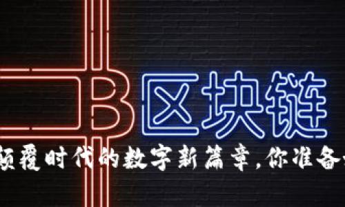 Web3：颠覆时代的数字新篇章，你准备好了吗？