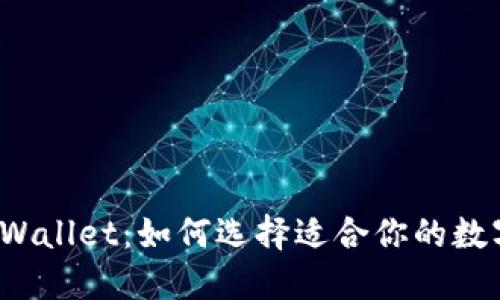 小狐狸钱包与TPWallet：如何选择适合你的数字资产管理工具？