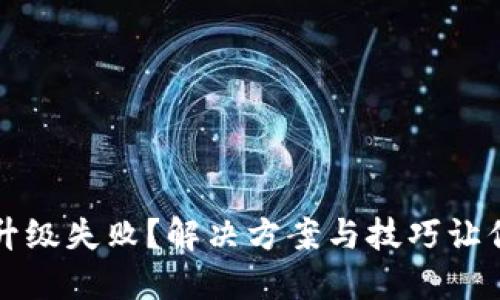 TPWallet升级失败？解决方案与技巧让你轻松应对