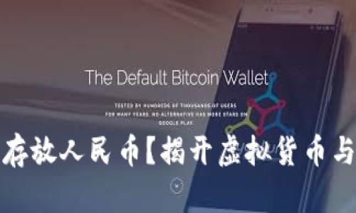 比特儿钱包能否存放人民币？揭开虚拟货币与法币的神秘面纱