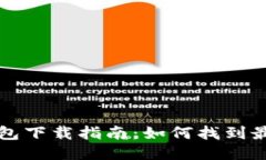 最全面的比特币钱包下载