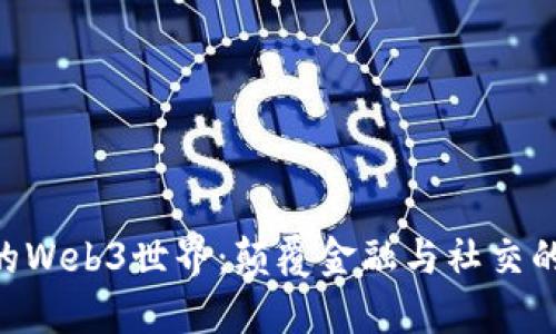 探索ADA的Web3世界：颠覆金融与社交的未来之路