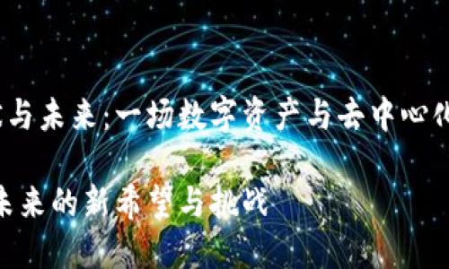 Web3的现状与未来：一场数字资产与去中心化网络的革命

Web3：数字未来的新希望与挑战