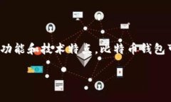 比特币钱包的英文名称是