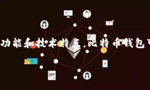 比特币钱包的英文名称是“Bitcoin Wallet”。它是用于存储、接收和发送比特币的一种数字钱包。根据不同功能和技术特点，比特币钱包可分为热钱包和冷钱包。热钱包是指连接互联网的数字钱包，而冷钱包则是离线存储的方式，以提高安全性。

如果需要更详细的内容或有其他问题，请告诉我！