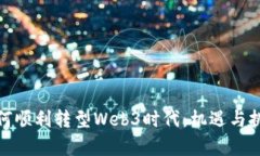 企业如何顺利转型Web3时代