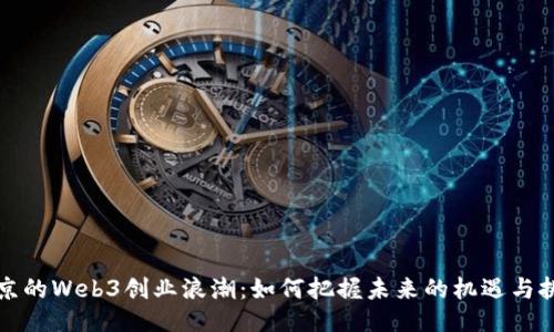 北京的Web3创业浪潮：如何把握未来的机遇与挑战