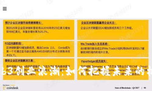 北京的Web3创业浪潮：如何把握未来的机遇与挑战