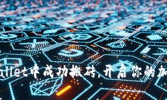 如何在TPWallet中成功搬砖，