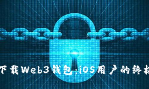 轻松下载Web3钱包：iOS用户的终极指南