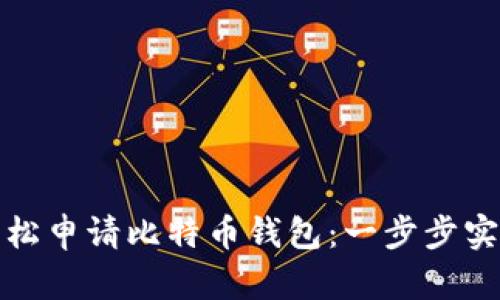 如何在苹果手机上轻松申请比特币钱包：一步步实现你的数字资产梦想