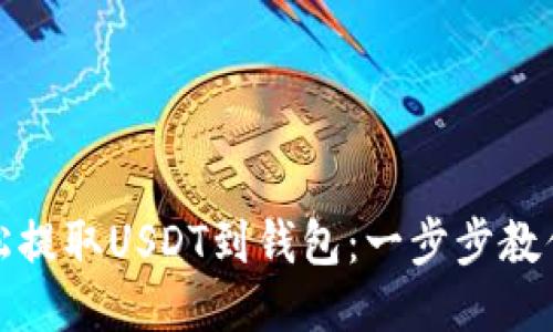 从欧易轻松提取USDT到钱包：一步步教你如何操作