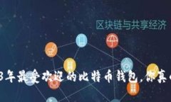揭秘2023年最受欢迎的比特