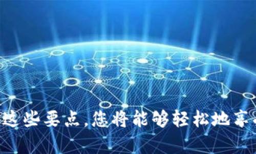   如何将TP钱包中的数字资产安全地提现到支付宝？ / 

 guanjianci TP钱包, 提现, 支付宝, 数字资产 /guanjianci 

引言：数字资产的流动性与便利性

在如今这个数字化的时代，区块链和加密货币正逐渐成为金融市场的重要部分。随着TP钱包等数字钱包的普及，用户们的需求也随之增加。很多人希望能够将其在TP钱包中的数字资产安全、方便地提现到支付宝。毕竟，支付宝作为一种常见的支付工具，已成为绝大多数用户日常生活的一部分。因此，如何顺利将TP钱包中的资产转入支付宝成了许多人的关注焦点。

TP钱包概述：数字资产的一站式管理平台

TP钱包，作为一款功能强大的数字钱包，支持多种加密货币的存储和交易。用户可以通过该钱包方便地管理自己的资产，进行转账、交易以及资产增值。然而，虽然TP钱包提供了丰富的功能，但在资产提现的过程中，仍需要遵循一些步骤，以确保安全与顺利。

为什么选择将TP钱包提现到支付宝？

许多人选择通过支付宝来处理数字资产的提现，主要是出于便捷和迅速的考虑。支付宝不仅支持广泛的商户支付选择，而且可以进行相对快速的资金转移。更重要的是，支付宝在中国的用户基础庞大，几乎每个人都在日常生活中不可或缺其存在。因此，将数字资产提现至支付宝，能够让用户立刻享受到这部分资金的使用。

提现步骤详解：简单易懂的指南

虽然提现的过程看似简单，但还是需要谨慎对待。以下是将TP钱包中的数字资产提现到支付宝的详细步骤：

h4步骤一：确认资产与余额/h4
首先，你需要在TP钱包中确认自己的数字资产。登录TP钱包，查看你的资产情况，确认你要提现的金额，并确保其为可提现状态。不同的加密货币，提现限制和转入方式可能有所不同，因此提前确认是非常必要的。

h4步骤二：选择提现币种/h4
TP钱包支持多种加密货币的提现。你需要在“提现”页面选择相应的币种。在确认选择的币种后，注意查看其提现手续费，因为不同币种的手续费可能会有所不同，了解清楚这些信息非常重要以避免不必要的损失。

h4步骤三：绑定支付宝账户/h4
在进行提现操作之前，务必将你的支付宝账户与TP钱包进行绑定。这一步骤可能会涉及到身份验证，请根据系统提示完成相关操作。安全起见，务必确保你的支付宝账户信息正确无误。

h4步骤四：填写提现信息/h4
进入提现页面后，需填写相关信息，包括提现金额与绑定的支付宝地址。务必仔细核对所填写的信息，避免出现错误。特别是支付宝的账户名和其他相关信息必须准确，以确保资金能够顺利到账。

h4步骤五：确认提现/h4
在完成以上步骤后，系统通常会要求你进行一次订单确认。请您再次核对所有信息，确保没有遗漏或错误。确认无误后，点击“确认提现”按钮，提交提现申请。

h4步骤六：等待到账/h4
提现申请提交后，资金将在一定时间内到账。根据不同的情况，从几分钟到几小时不等，一旦到账，你会收到相应的通知。在此期间，你可以在TP钱包中查看交易状态，关注提现进度。

常见问题：FAQ解答

在提现过程中，可能会遇到一些常见问题，以下简单解答可能会对你有所帮助：

h4Q1: 提现是否有手续费？/h4
A1: 是的，TP钱包在提现时通常会收取一定的手续费。各个币种手续费不同，请在提现前关注相关信息。

h4Q2: 提现后资金到账时间？/h4
A2: 通常情况下，提现后资金到账时间为几分钟至数小时，具体取决于网络拥堵情况和支付通道的因素。

h4Q3: 如果提现失败该怎么办？/h4
A3: 如果提现失败，请检查你的提现信息是否正确。若信息无误，可联系TP钱包的客服进行咨询。

总结：理性管理数字资产是关键

将TP钱包的数字资产提现到支付宝，是一种常见且便利的操作。但在这个过程中，用户必须保持理性，注重隐私与安全。始终选择正规的渠道、确认每一步的操作信息，确保资金安全。一旦掌握了这些要点，您将能够轻松地享受数字资产带来的便利。无论是在TP钱包中储存还是转移资金，最重要的还是对资金的理性管理和责任心。在这个快速发展的数字时代，保持谨慎与专业，才是我们每一个数字资产用户的责任。
