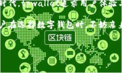 tpwallet简介在当今快速发展