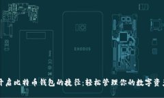 开启比特币钱包的捷径：