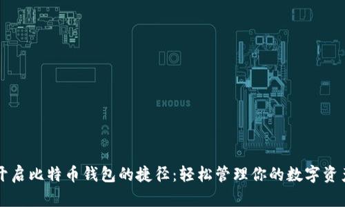 开启比特币钱包的捷径：轻松管理你的数字资产