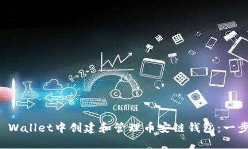 如何在TP Wallet中创建和管理币安链钱包：一步一步指南