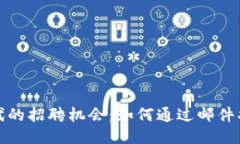 探索Web3时代的招聘机会：