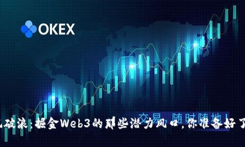 乘风破浪：掘金Web3的那些潜力风口，你准备好了吗？