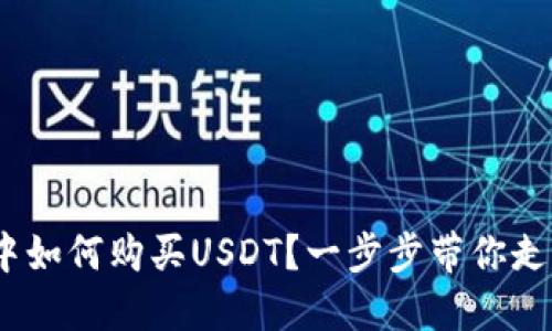 轻松掌握：云钱包中如何购买USDT？一步步带你走入数字货币的世界