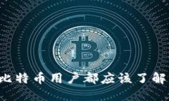 为什么每个比特币用户都