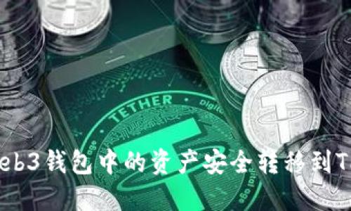 如何将Web3钱包中的资产安全转移到TPWallet？