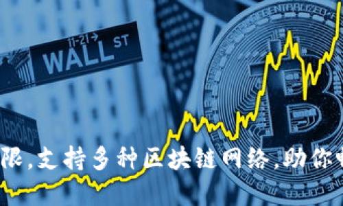 TPWallet：超越界限，支持多种区块链网络，助你畅游数字资产世界