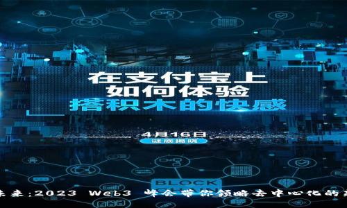 探索未来：2023 Web3 峰会带你领略去中心化的新纪元