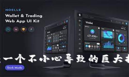 比特币钱包地址错误：一个不小心导致的巨大损失，你绝对不能忽视！