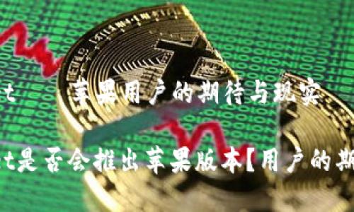 TP Wallet——苹果用户的期待与现实

TP Wallet是否会推出苹果版本？用户的期盼与焦虑