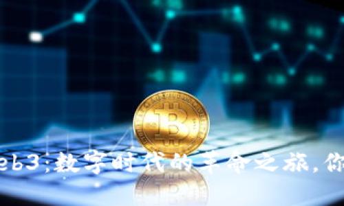 从Web1到Web3：数字时代的革命之旅，你准备好了吗？
