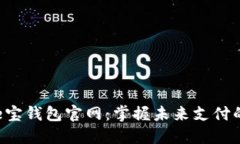 深入了解e宝钱包官网：掌