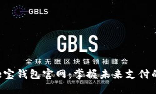 深入了解e宝钱包官网：掌握未来支付的必备利器