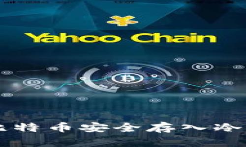 简单易懂：如何将比特币安全存入冷钱包，保障您的资产