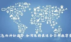 揭开比特币钱包的神秘面