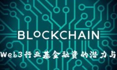 探寻Web3行业基金融资的潜