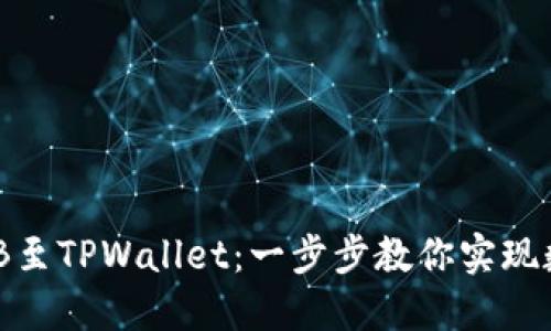 轻松提现BNB至TPWallet：一步步教你实现数字资产自由