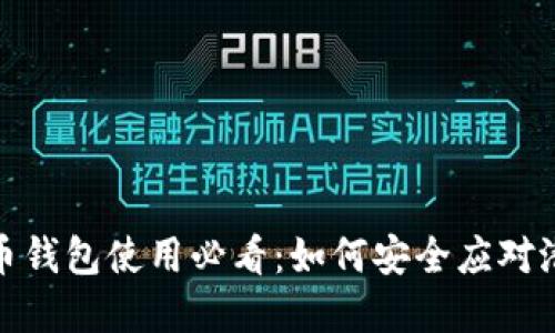   比特币钱包使用必看：如何安全应对潜在风险