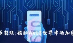 玩转ERC20代币转账：揭秘