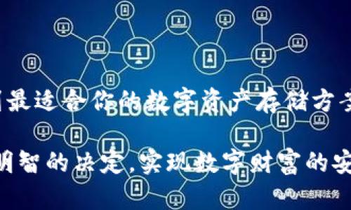 比特币钱包需要多大内存？你的钱包容量够吗？

比特币钱包, 内存, 存储要求, 虚拟货币/guanjianci

引言：数字货币与存储空间的关系

随着比特币等数字货币的逐渐普及，越来越多的人开始关注如何安全地存储这些虚拟资产。而当提到比特币钱包，很多人都会问：“比特币钱包究竟需要多大内存？”这个问题不仅关系到用户的存储选择，还影响着安全性、使用体验等诸多方面。接下来，我们将深入探讨这一问题，剖析比特币钱包的存储需求，以帮助你做出明智的选择。

比特币钱包的类型

在了解比特币钱包的内存需求之前，我们需要先明确钱包的种类。比特币钱包主要分为以下几类：

ul
  listrong全节点钱包：/strong这种钱包会下载整个比特币区块链，从而提供完整的交易验证，有着最高的安全性和隐私性。但这也意味着需求的存储空间非常大，依据目前的区块链大小，可能需要几百GB的内存。/li
  listrong轻量级钱包：/strong此类钱包不下载完整的区块链数据，而是依赖于其他节点进行信息验证。因此，存储需求相对较小，通常只需要数MB的空间，非常适合普通用户。/li
  listrong硬件钱包：/strong硬件钱包是专门为数字货币存储设计的物理设备，内部存储空间有限，通常不需担心存储空间问题，其安全性也相对更高。/li
  listrong在线钱包：/strong此类钱包托管在第三方服务器上，用户不需要关注存储空间的需求，只需通过互联网访问。安全性较低，但使用的便利性极高。/li
/ul

全节点钱包的内存需求

全节点钱包，如Bitcoin Core，是比特币生态系统中的关键组成部分。不仅需要下载整个区块链，还需经常同步更新。以目前的标准来讲，比特币区块链的数据存储需求已经达到了几百GB。若你的电脑硬盘空间不足，那么全节点钱包显然不适合你。

此外，全节点钱包还需要一定的随机存储器（RAM）来支持其运行。在运行时，内存充足将有助于提高钱包的处理速度，减少交易验证的延迟。推荐的内存至少为4GB或更高，以确保流畅操作。

轻量级钱包的优势与存储需求

轻量级钱包的魅力在于其灵活性和低存储需求。你只需下载少量的数据，与全节点相比，它对你的设备要求低很多，几乎是全节点钱包的一个轻便替代品。

通常，轻量级钱包对存储空间的要求仅为几十MB，适合那些只是偶尔进行比特币交易的普通用户。如果你在移动设备上使用轻量级钱包，你将发现它们的操作更为简便，无需频繁更新与同步数据。

硬件钱包与在线钱包的存储考量

硬件钱包往往以更高的安全性著称，更加理想于长期持有比特币的用户。虽然它们的存储容量相对有限，通常几MB，但却能够有效地存储你的私钥，确保比特币交易的安全。

在线钱包虽然不需要用户考虑存储的问题，但将比特币存储在第三方服务中，安全性较低，面临着黑客攻击和其他安全隐患。如果选择使用在线钱包，一定要选取信誉良好的服务商。

如何选择适合自己的比特币钱包？

选择一个合适的比特币钱包，首先要明确你的需求。以下几个方面的考量或许会帮助你做出选择：

ul
  listrong使用频率：/strong如果你是一个频繁交易的用户，可能选择轻量级钱包或在线钱包会更加合适。而如果你是仅在特定时机交易的投资者，那么全节点钱包和硬件钱包将会更为安全。/li
  listrong安全性：/strong如果你特别重视安全性，硬件钱包无疑是最佳选择。它能有效防止在线攻击，保障资产安全。/li
  listrong存储空间：/strong确保无论你的选择是什么，均在你的设备存储能力之内。如果你的硬盘空间有限，全节点钱包将不再是你最佳的选择。/li
/ul

未来的展望：比特币钱包的存储演变

随着技术的发展，比特币钱包的存储需求可能会发生变化。例如，随着区块链技术的持续以及存储技术的不断提升，未来可能会出现更高效、更节省空间的钱包解决方案。同时，新的加密算法和协议也有可能改善存储和验证的效率，降低对内存的需求。

此外，结合云计算和分布式技术，未来的钱包可能进一步增强用户体验，而不需要用户担心存储的复杂性。到那时，或许比特币钱包的存储需求将变得更加灵活与智能。

结语：选择对比特币钱包就像选择人生道路

选择合适的比特币钱包就像在复杂的人生旅途中做出明智的选择。每种钱包都有其独特的优势与劣势，只有根据自身的需求做出理性的判断，才能找到最适合你的数字资产存储方案。无论是全节点钱包带来的安全性，还是轻量级钱包的便捷性，都是你数字货币管理旅程中的重要一环。

在这个不断发展的比特币市场中，了解各类钱包的存储需求与特性，将帮助你保护你的资产，提升交易效率。希望每个投资者在选择钱包时都能做出最明智的决定，实现数字财富的安全和增值。